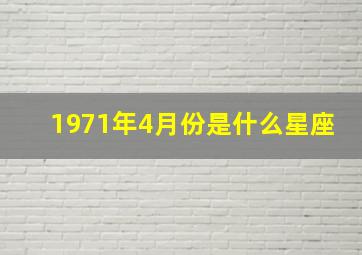 1971年4月份是什么星座