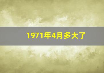 1971年4月多大了