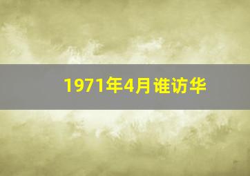 1971年4月谁访华