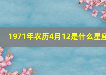 1971年农历4月12是什么星座