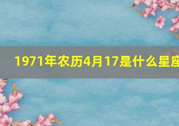 1971年农历4月17是什么星座