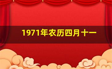 1971年农历四月十一