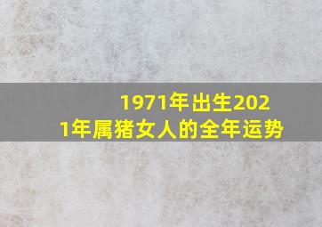 1971年出生2021年属猪女人的全年运势