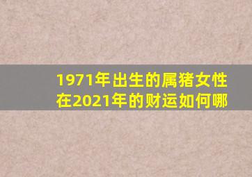 1971年出生的属猪女性在2021年的财运如何哪