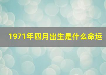 1971年四月出生是什么命运