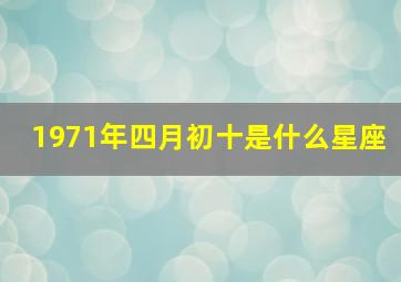 1971年四月初十是什么星座