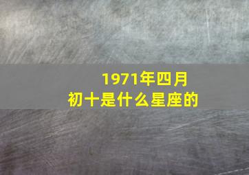 1971年四月初十是什么星座的