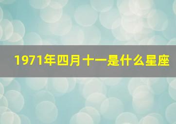 1971年四月十一是什么星座