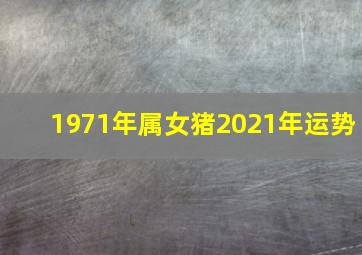 1971年属女猪2021年运势