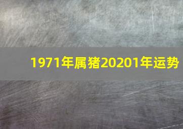 1971年属猪20201年运势