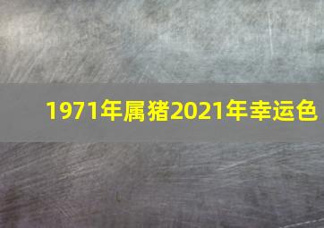 1971年属猪2021年幸运色