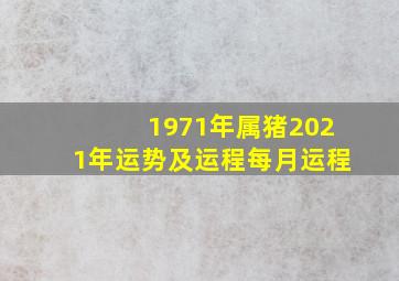 1971年属猪2021年运势及运程每月运程