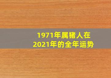 1971年属猪人在2021年的全年运势