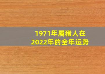 1971年属猪人在2022年的全年运势