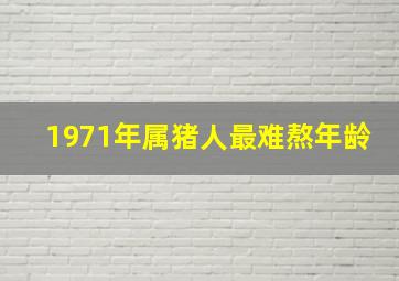 1971年属猪人最难熬年龄