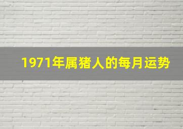 1971年属猪人的每月运势