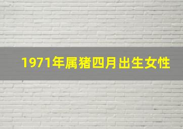 1971年属猪四月出生女性