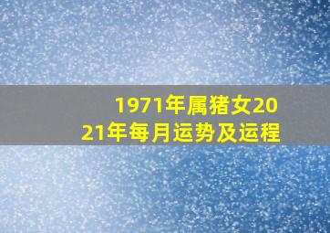 1971年属猪女2021年每月运势及运程