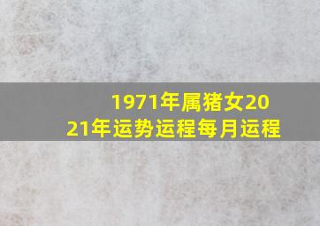 1971年属猪女2021年运势运程每月运程