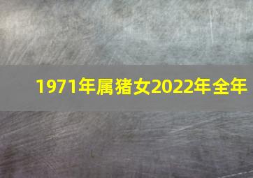 1971年属猪女2022年全年