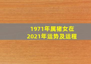 1971年属猪女在2021年运势及运程