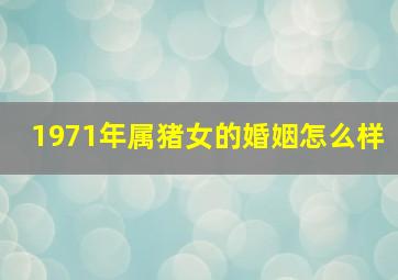 1971年属猪女的婚姻怎么样