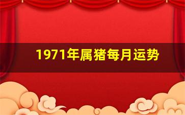 1971年属猪每月运势