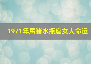 1971年属猪水瓶座女人命运