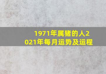 1971年属猪的人2021年每月运势及运程