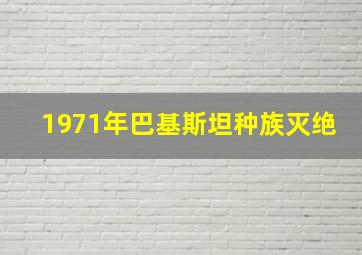 1971年巴基斯坦种族灭绝