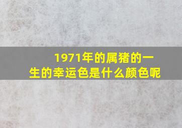 1971年的属猪的一生的幸运色是什么颜色呢