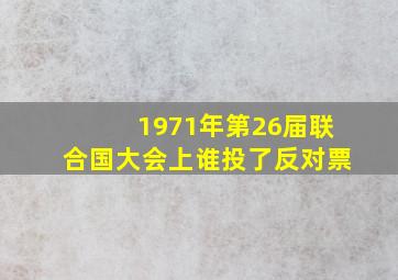 1971年第26届联合国大会上谁投了反对票