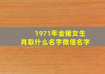 1971年金猪女生肖取什么名字微信名字