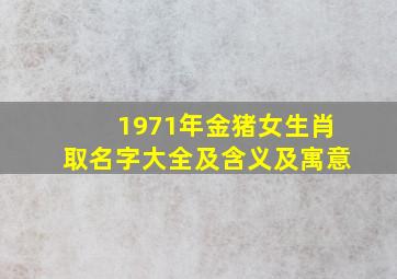 1971年金猪女生肖取名字大全及含义及寓意