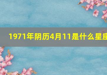 1971年阴历4月11是什么星座