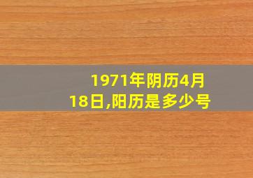 1971年阴历4月18日,阳历是多少号