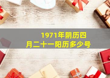 1971年阴历四月二十一阳历多少号