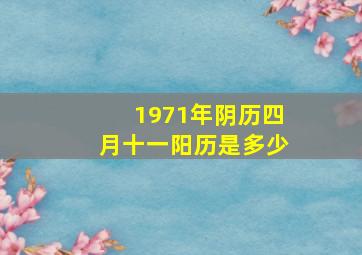 1971年阴历四月十一阳历是多少