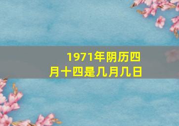 1971年阴历四月十四是几月几日