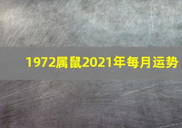 1972属鼠2021年每月运势