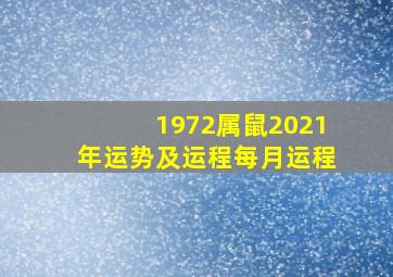 1972属鼠2021年运势及运程每月运程