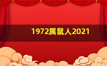 1972属鼠人2021