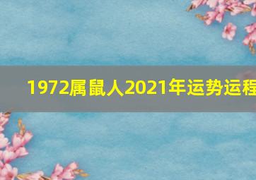 1972属鼠人2021年运势运程