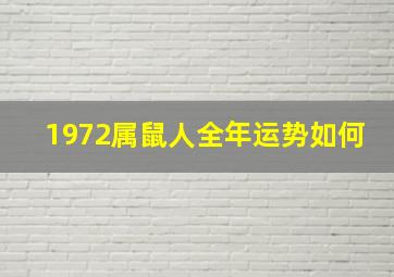 1972属鼠人全年运势如何