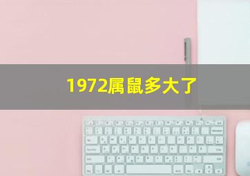 1972属鼠多大了