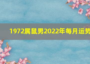 1972属鼠男2022年每月运势