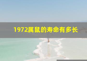 1972属鼠的寿命有多长