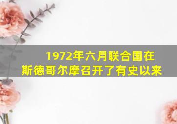 1972年六月联合国在斯德哥尔摩召开了有史以来