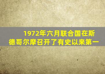 1972年六月联合国在斯德哥尔摩召开了有史以来第一