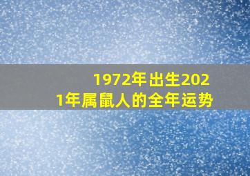 1972年出生2021年属鼠人的全年运势